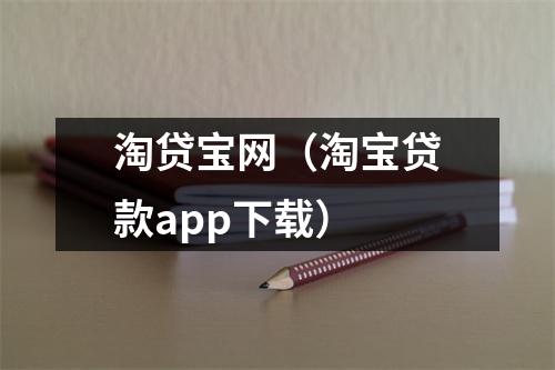 淘贷宝网（淘宝贷款app下载）