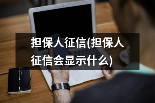 担保人征信(担保人征信会显示什么)