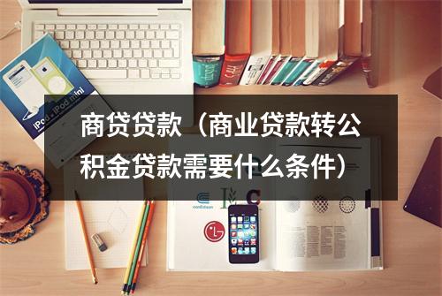 商贷贷款（商业贷款转公积金贷款需要什么条件）
