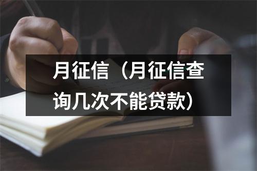 月征信（月征信查询几次不能贷款）
