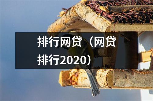 排行网贷（网贷排行2020）