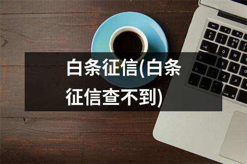 白条征信(白条征信查不到)