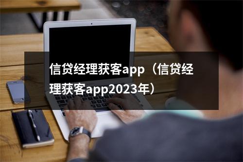 信贷经理获客app(信贷经理获客app2023年)