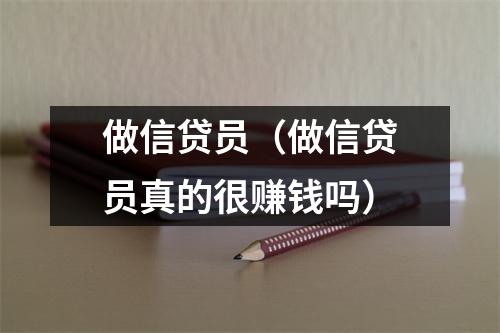 做信贷员（做信贷员真的很赚钱吗）