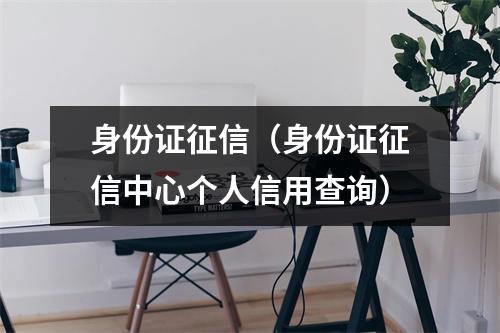 身份证征信（身份证征信中心个人信用查询）
