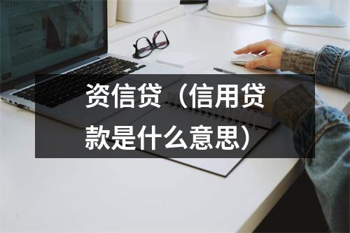 资信贷(信用贷款是什么意思)