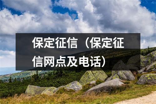 保定征信（保定征信网点及电话）