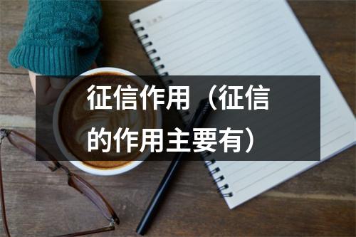 征信作用（征信的作用主要有）