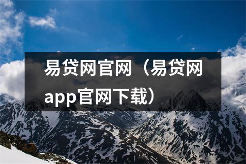 易贷网官网（易贷网app官网下载）