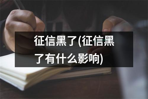 征信黑了(征信黑了有什么影响)