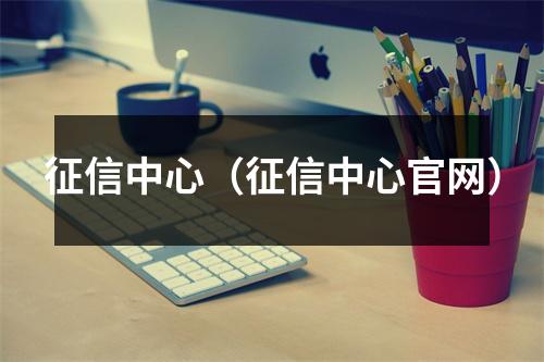 征信中心（征信中心官网）