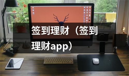 签到理财（签到理财app）