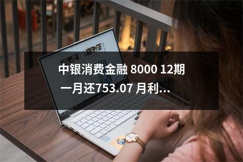 中银消费金融 8000 12期 一月还753.07 月利率是1.08% 年利率是多少 的相关解读