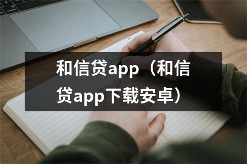 和信贷app(和信贷app下载安卓)