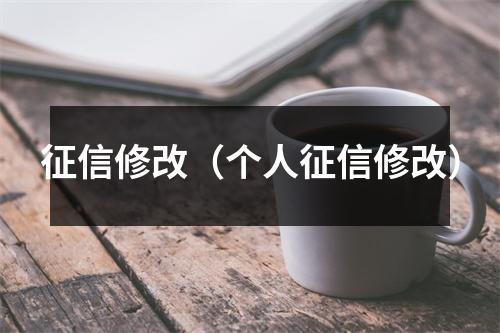 征信修改（个人征信修改）