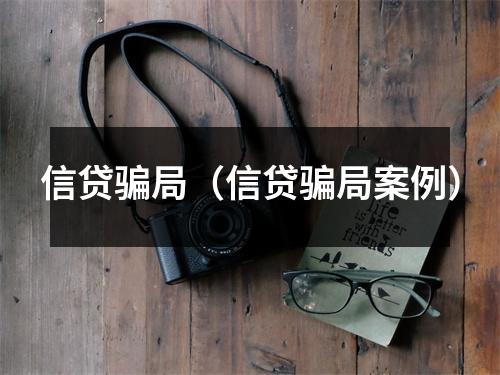 信贷骗局（信贷骗局案例）