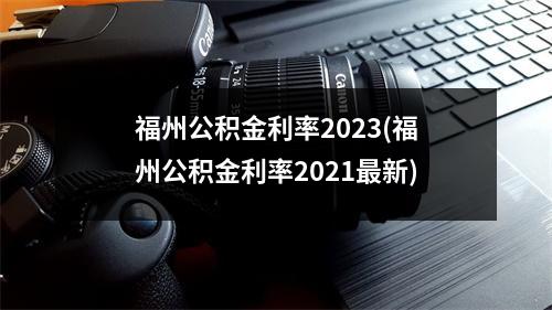 福州公积金利率2023(福州公积金利率2021最新)