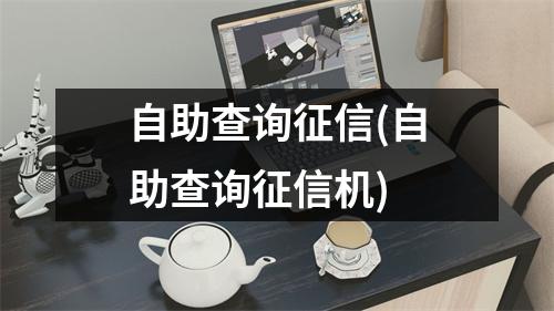 自助查询征信(自助查询征信机)