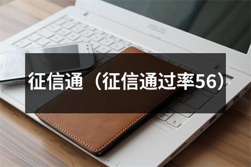 征信通（征信通过率56）