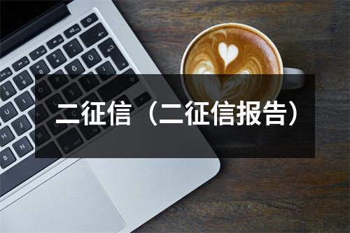 二征信（二征信报告）