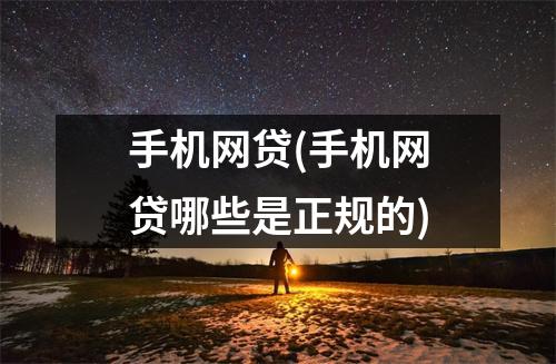 手机网贷(手机网贷哪些是正规的)