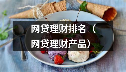 网贷理财排名（网贷理财产品）