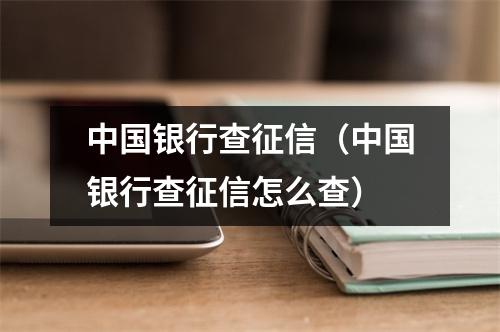 中国银行查征信（中国银行查征信怎么查）