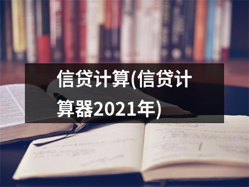 信贷计算(信贷计算器2021年)