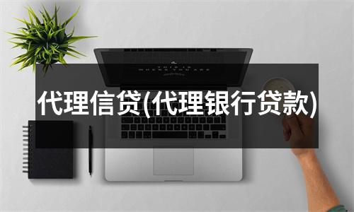 代理信贷(代理银行贷款)