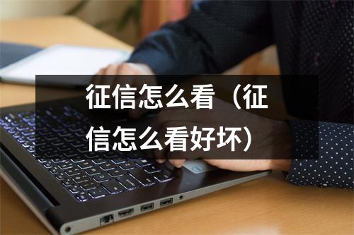 征信怎么看(征信怎么看好坏)