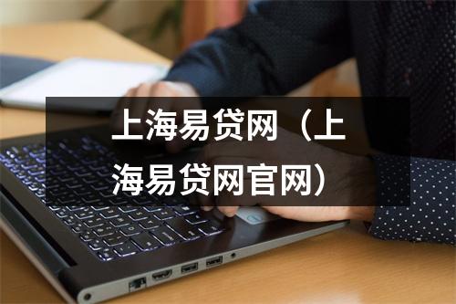 上海易贷网(上海易贷网官网)