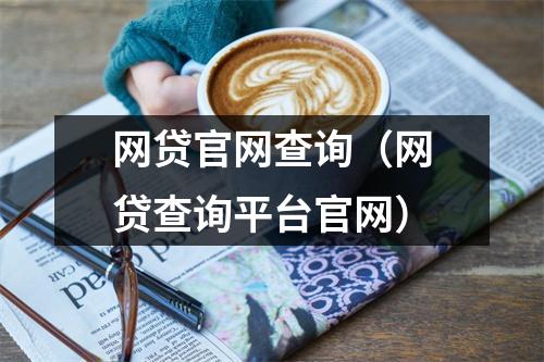 网贷官网查询（网贷查询平台官网）