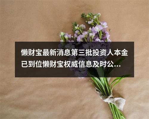 懒财宝最新消息第三批投资人本金已到位懒财宝权威信息及时公开
