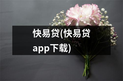 快易贷(快易贷app下载)