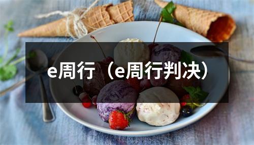 e周行（e周行判决）