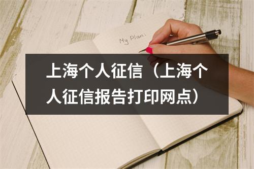上海个人征信(上海个人征信报告打印网点)