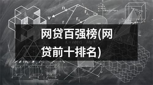 网贷百强榜(网贷前十排名)