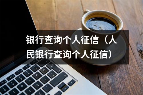 银行查询个人征信（人民银行查询个人征信）