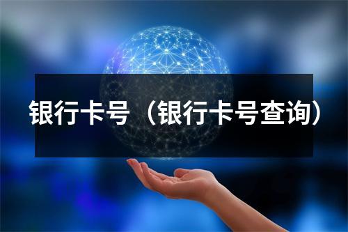 银行卡号（银行卡号查询）