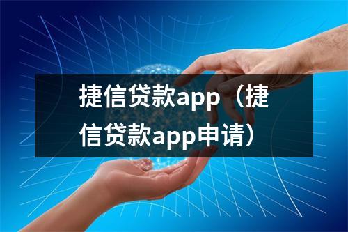 捷信贷款app（捷信贷款app申请）