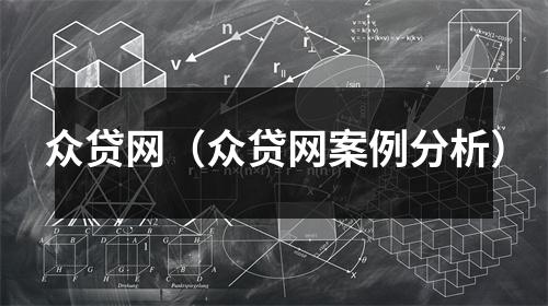 众贷网（众贷网案例分析）