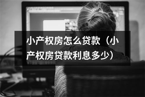 小产权房怎么贷款（小产权房贷款利息多少）