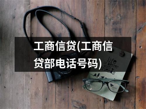 工商信贷(工商信贷部电话号码)