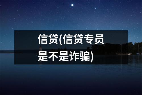 信贷(信贷专员是不是诈骗)