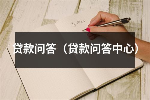 贷款问答（贷款问答中心）