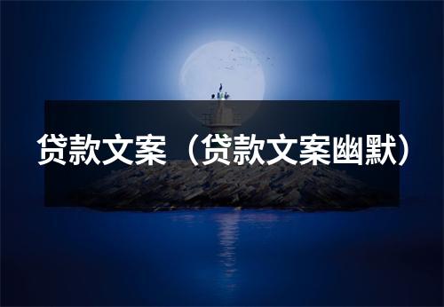 贷款文案（贷款文案幽默）