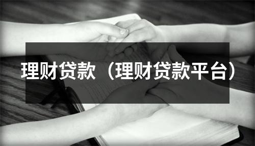 理财贷款（理财贷款平台）