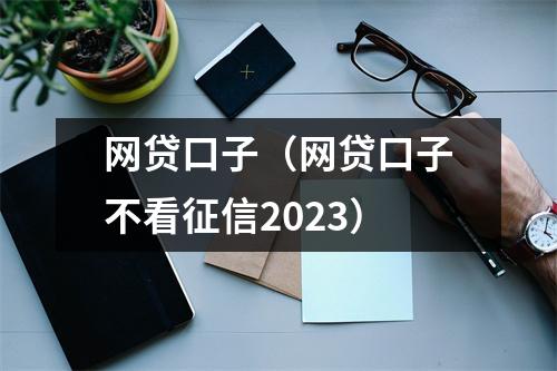 网贷口子（网贷口子不看征信2023）
