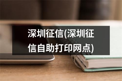 深圳征信(深圳征信自助打印网点)