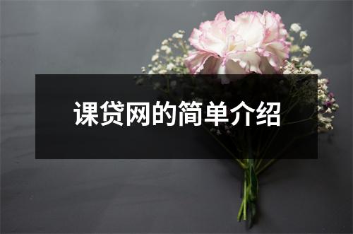 课贷网的简单介绍